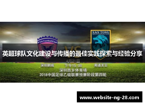 英超球队文化建设与传播的最佳实践探索与经验分享