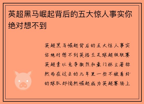 英超黑马崛起背后的五大惊人事实你绝对想不到