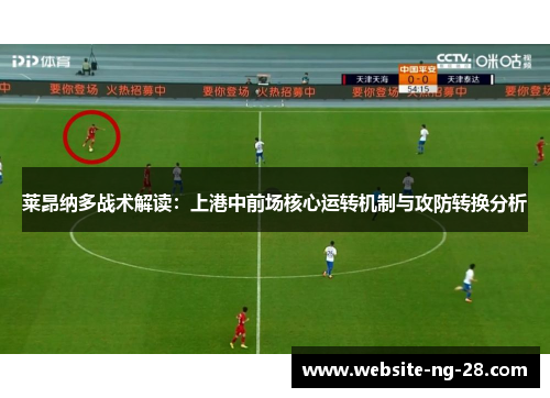 莱昂纳多战术解读：上港中前场核心运转机制与攻防转换分析