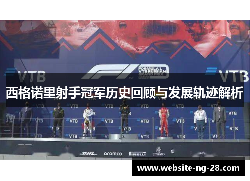 西格诺里射手冠军历史回顾与发展轨迹解析