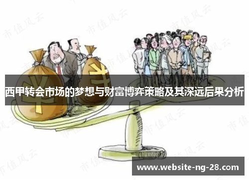西甲转会市场的梦想与财富博弈策略及其深远后果分析