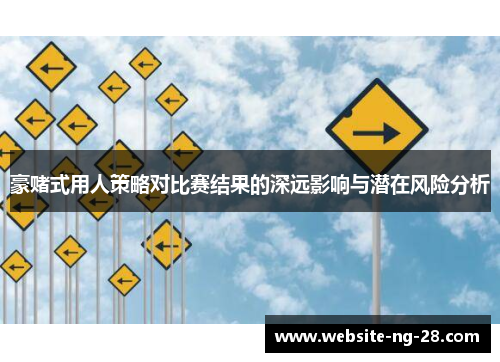 豪赌式用人策略对比赛结果的深远影响与潜在风险分析