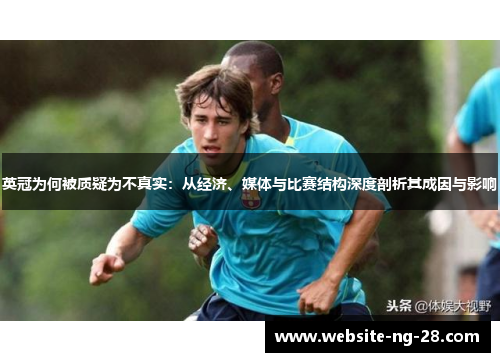 英冠为何被质疑为不真实：从经济、媒体与比赛结构深度剖析其成因与影响