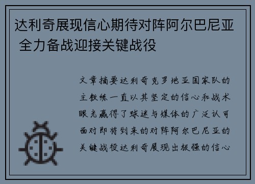 达利奇展现信心期待对阵阿尔巴尼亚 全力备战迎接关键战役