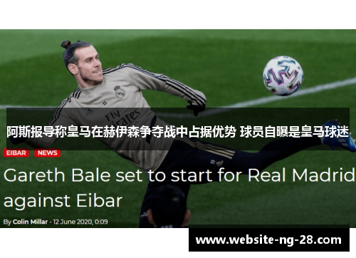 阿斯报导称皇马在赫伊森争夺战中占据优势 球员自曝是皇马球迷