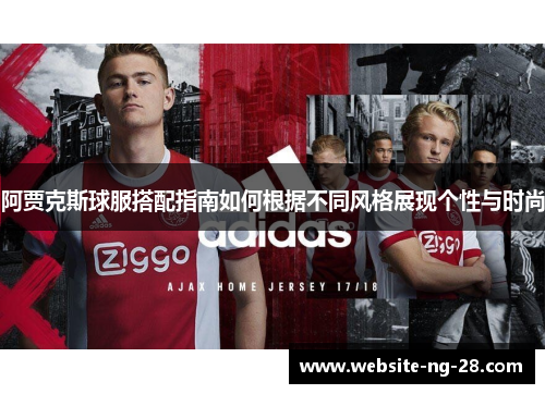 阿贾克斯球服搭配指南如何根据不同风格展现个性与时尚