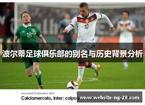 波尔蒂足球俱乐部的别名与历史背景分析