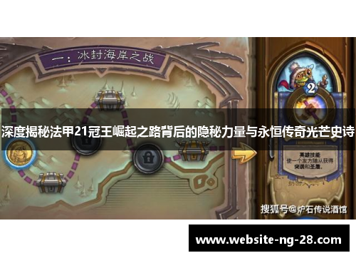 深度揭秘法甲21冠王崛起之路背后的隐秘力量与永恒传奇光芒史诗