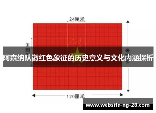 阿森纳队徽红色象征的历史意义与文化内涵探析