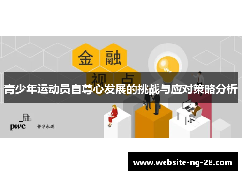 青少年运动员自尊心发展的挑战与应对策略分析