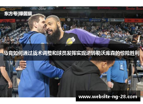 马竞如何通过战术调整和球员发挥实现逆转勒沃库森的惊险胜利