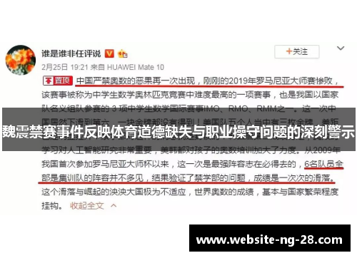 魏震禁赛事件反映体育道德缺失与职业操守问题的深刻警示