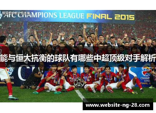 能与恒大抗衡的球队有哪些中超顶级对手解析