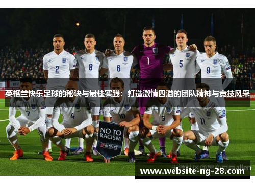英格兰快乐足球的秘诀与最佳实践：打造激情四溢的团队精神与竞技风采