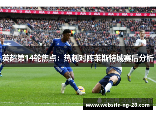 英超第14轮焦点：热刺对阵莱斯特城赛后分析