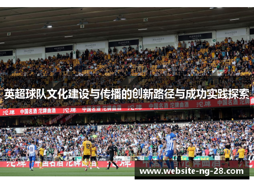 英超球队文化建设与传播的创新路径与成功实践探索