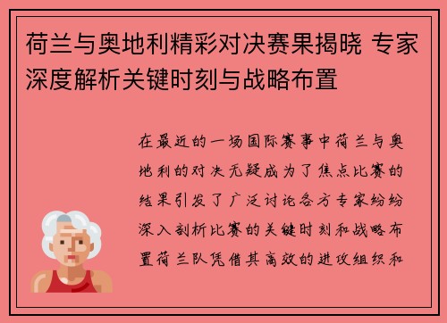 荷兰与奥地利精彩对决赛果揭晓 专家深度解析关键时刻与战略布置