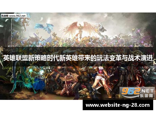 英雄联盟新策略时代新英雄带来的玩法变革与战术演进 英雄联盟新策略时代新英雄带来的玩法变革与战术演进