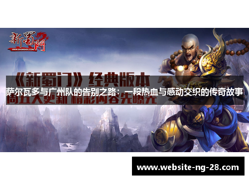 萨尔瓦多与广州队的告别之路：一段热血与感动交织的传奇故事