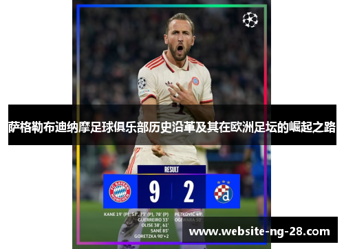 萨格勒布迪纳摩足球俱乐部历史沿革及其在欧洲足坛的崛起之路 萨格勒布迪纳摩足球俱乐部历史沿革及其在欧洲足坛的崛起之路