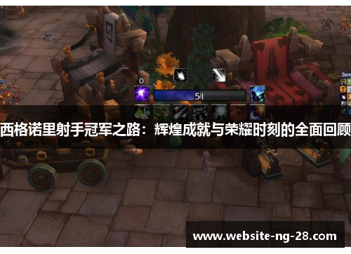 西格诺里射手冠军之路：辉煌成就与荣耀时刻的全面回顾