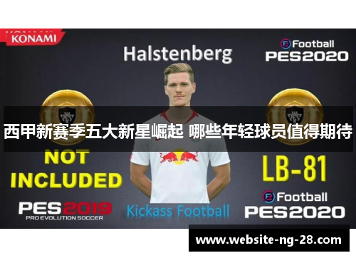 西甲新赛季五大新星崛起 哪些年轻球员值得期待