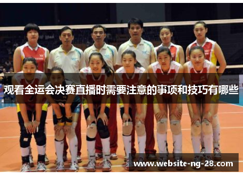 观看全运会决赛直播时需要注意的事项和技巧有哪些