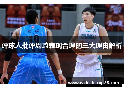 评球人批评周琦表现合理的三大理由解析