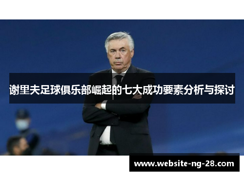 谢里夫足球俱乐部崛起的七大成功要素分析与探讨