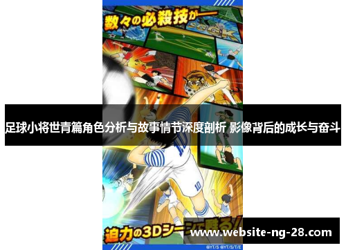 足球小将世青篇角色分析与故事情节深度剖析 影像背后的成长与奋斗