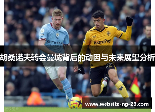 胡桑诺夫转会曼城背后的动因与未来展望分析