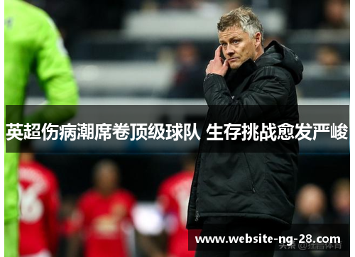 英超伤病潮席卷顶级球队 生存挑战愈发严峻