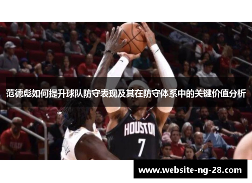 范德彪如何提升球队防守表现及其在防守体系中的关键价值分析 范德彪如何提升球队防守表现及其在防守体系中的关键价值分析