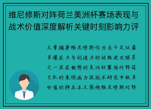 维尼修斯对阵荷兰美洲杯赛场表现与战术价值深度解析关键时刻影响力评估