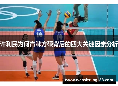 许利民为何青睐方硕背后的四大关键因素分析