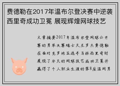 费德勒在2017年温布尔登决赛中逆袭西里奇成功卫冕 展现辉煌网球技艺 费德勒在2017年温布尔登决赛中逆袭西里奇成功卫冕 展现辉煌网球技艺