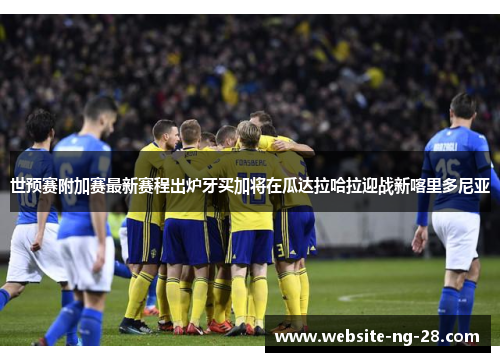 世预赛附加赛最新赛程出炉牙买加将在瓜达拉哈拉迎战新喀里多尼亚 世预赛附加赛最新赛程出炉牙买加将在瓜达拉哈拉迎战新喀里多尼亚