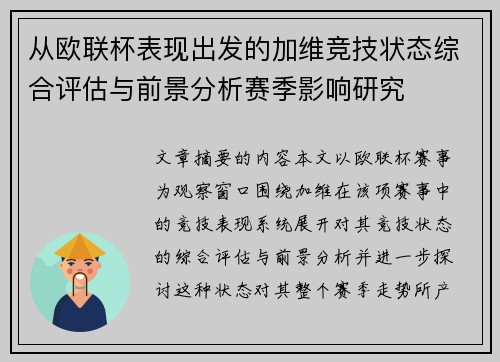 从欧联杯表现出发的加维竞技状态综合评估与前景分析赛季影响研究