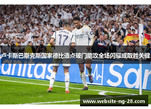 卢卡斯巴斯克斯国家德比造点破门助攻全场闪耀成取胜关键