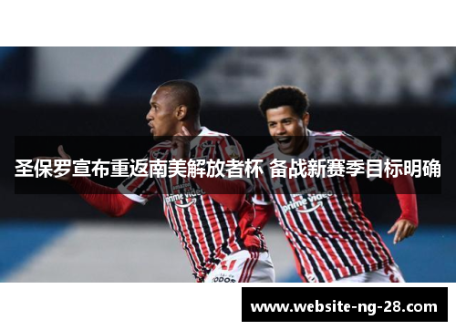 圣保罗宣布重返南美解放者杯 备战新赛季目标明确