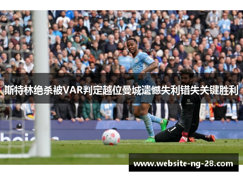 斯特林绝杀被VAR判定越位曼城遗憾失利错失关键胜利