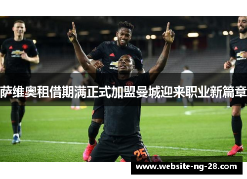 萨维奥租借期满正式加盟曼城迎来职业新篇章