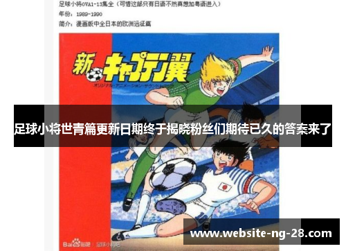 足球小将世青篇更新日期终于揭晓粉丝们期待已久的答案来了
