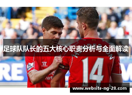 足球队队长的五大核心职责分析与全面解读