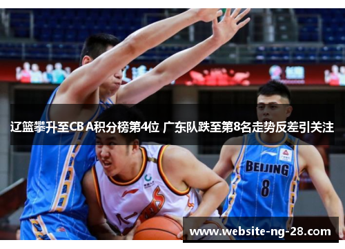 辽篮攀升至CBA积分榜第4位 广东队跌至第8名走势反差引关注