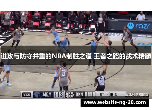 进攻与防守并重的NBA制胜之道 王者之路的战术精髓