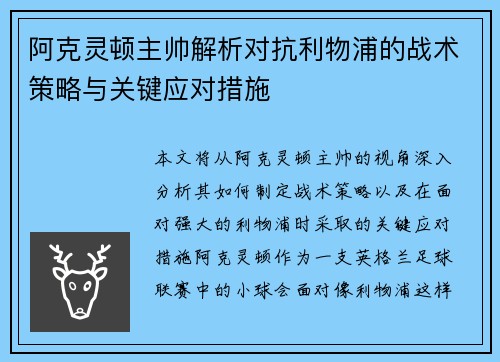 阿克灵顿主帅解析对抗利物浦的战术策略与关键应对措施