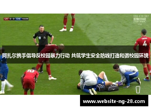 阿扎尔携手倡导反校园暴力行动 共筑学生安全防线打造和谐校园环境