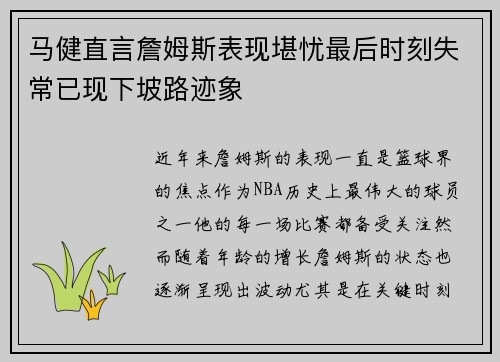 马健直言詹姆斯表现堪忧最后时刻失常已现下坡路迹象