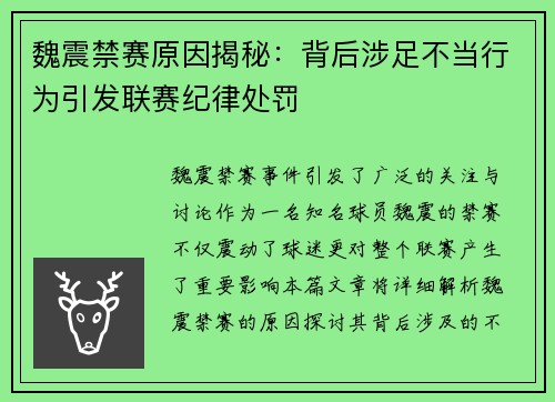 魏震禁赛原因揭秘：背后涉足不当行为引发联赛纪律处罚